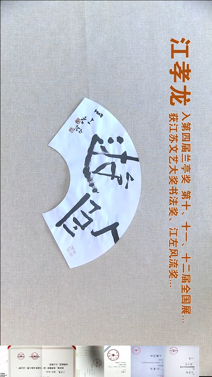 书法江孝龙书法福利16*45卧游