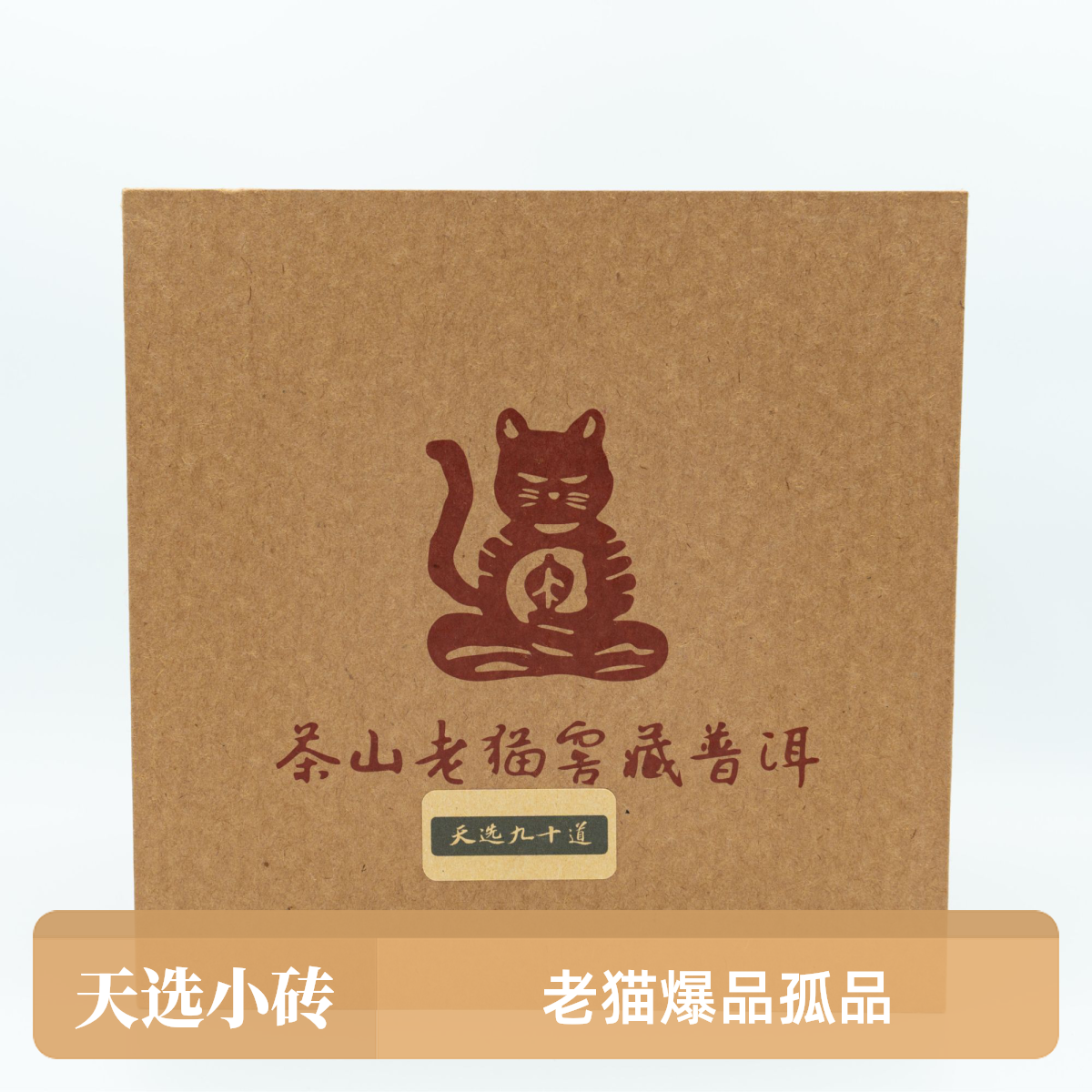 天选小砖90道 混装版同款只支持试喝一块 90块M5+1陶罐装 02468