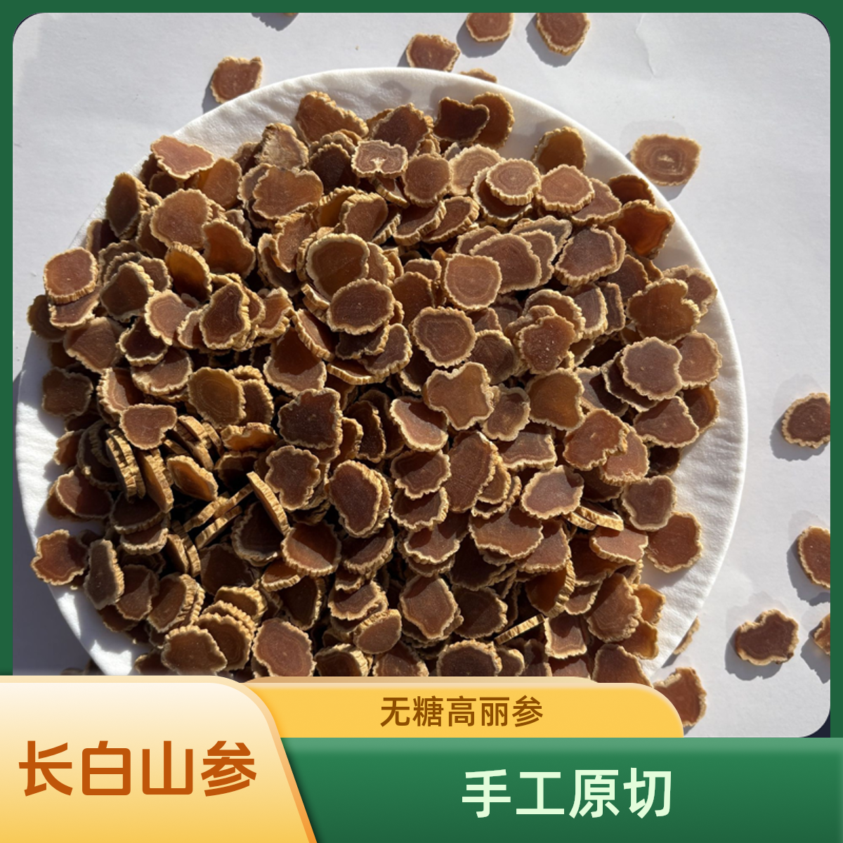 长白山高丽参太极参手工原切片无糖高丽参厂家直发