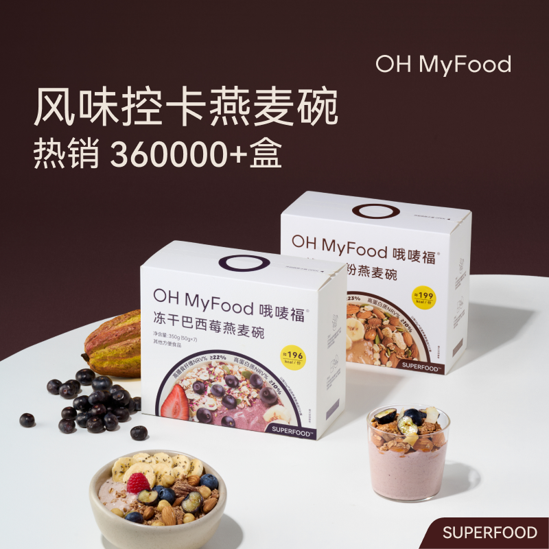 OH MyFood/哦唛福 巴西莓天然可可粉麦片燕麦碗营养饱腹冲泡即食T