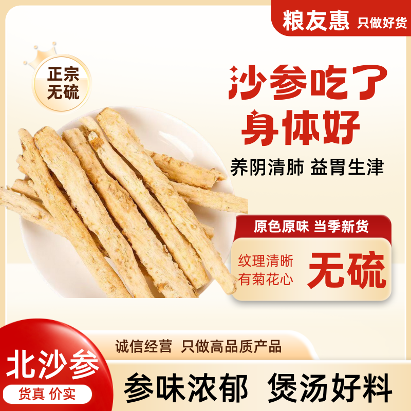 粮友惠【北沙参】精选内蒙古赤峰无硫干货滋补煲汤泡水中药材沙参条