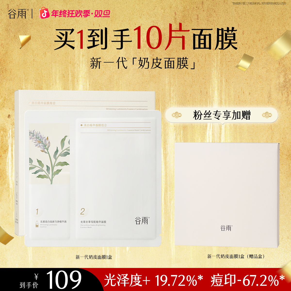 谷雨美白精华面膜新一代奶皮面膜提亮保湿舒缓焕白补水组合[GY14]