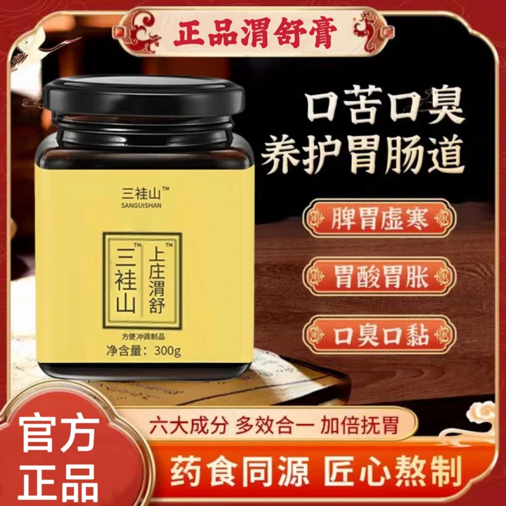 【品牌正品】三袿山上庄渭舒 渭舒膏冲饮甄选原料浓缩熬制300g/瓶