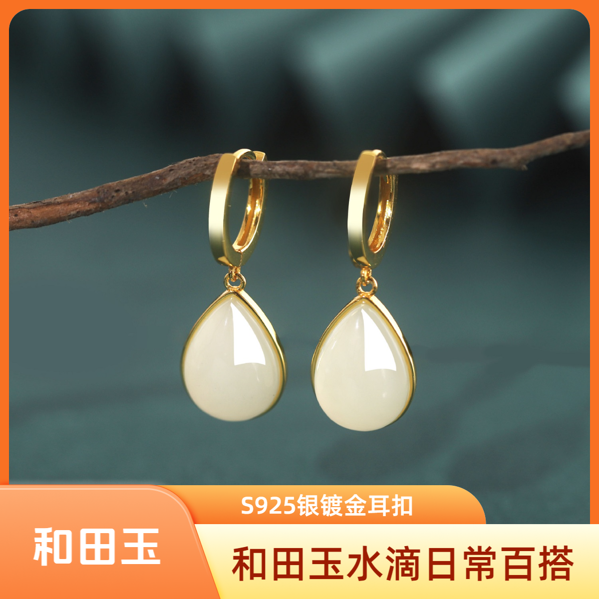 [089]和田玉水滴S925银镀金耳扣款简约百搭气质耳饰