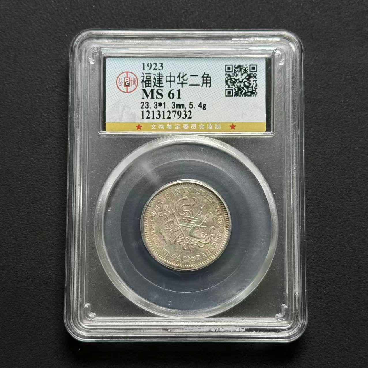 公博评级 中华癸亥贰角 MS61 1213127932 D