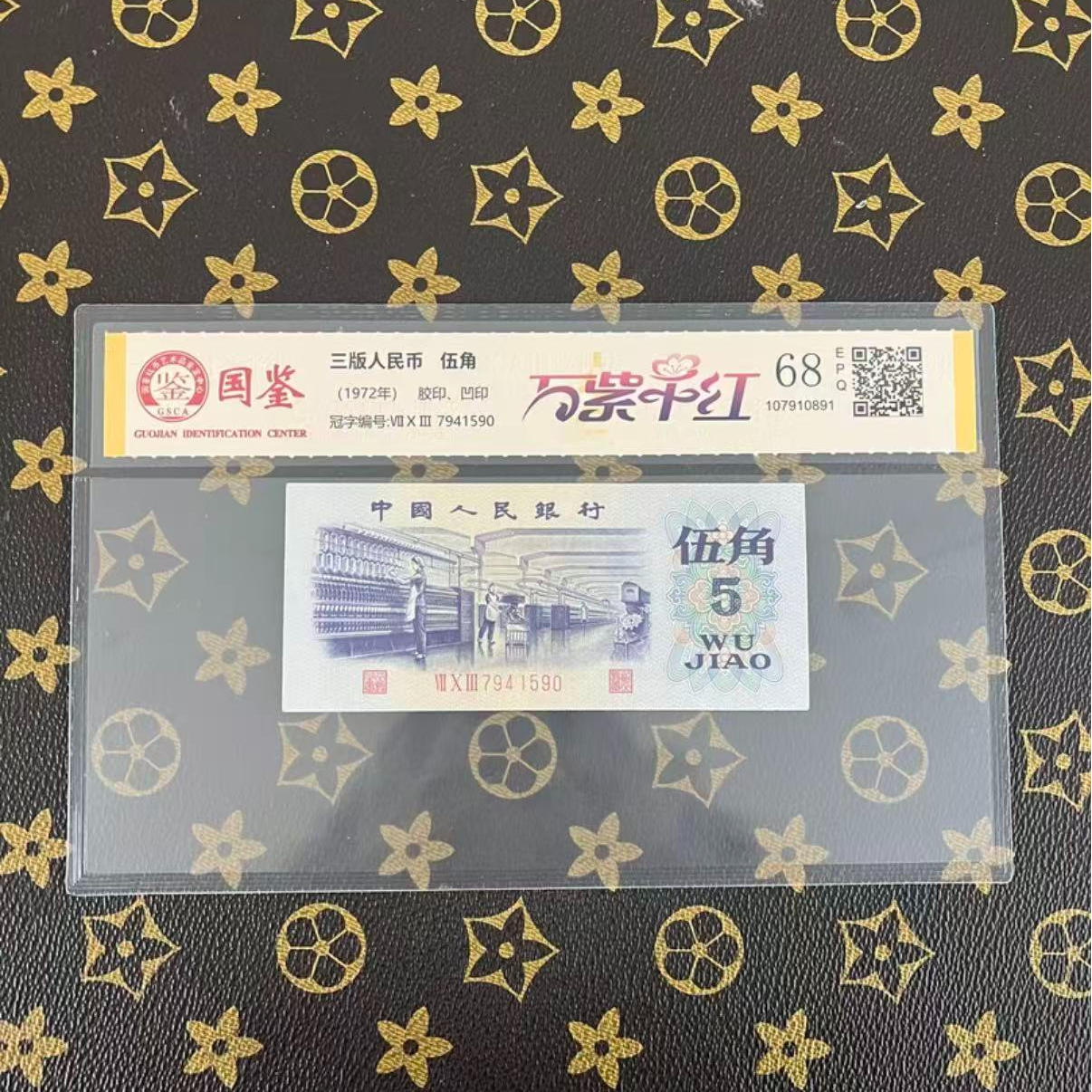 05人民币五角联钢保真评级钞收藏佳品