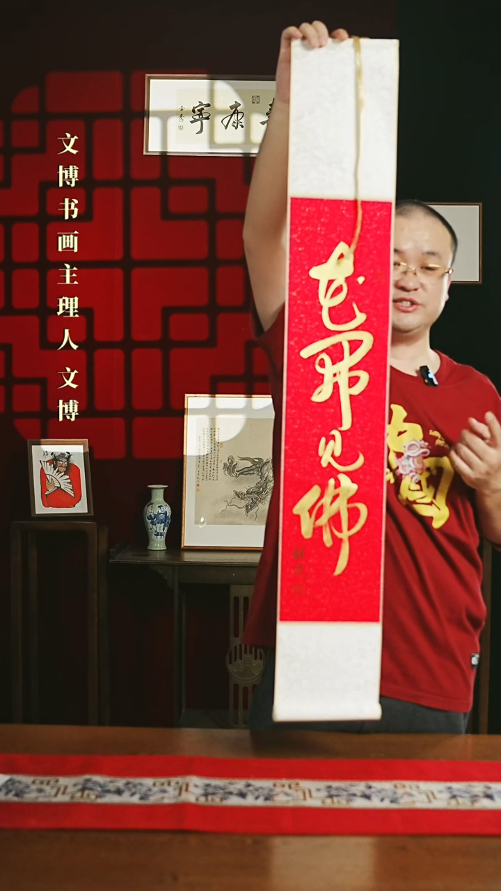 【闪购商品】书法书法卷轴17*110红金花开见佛谭