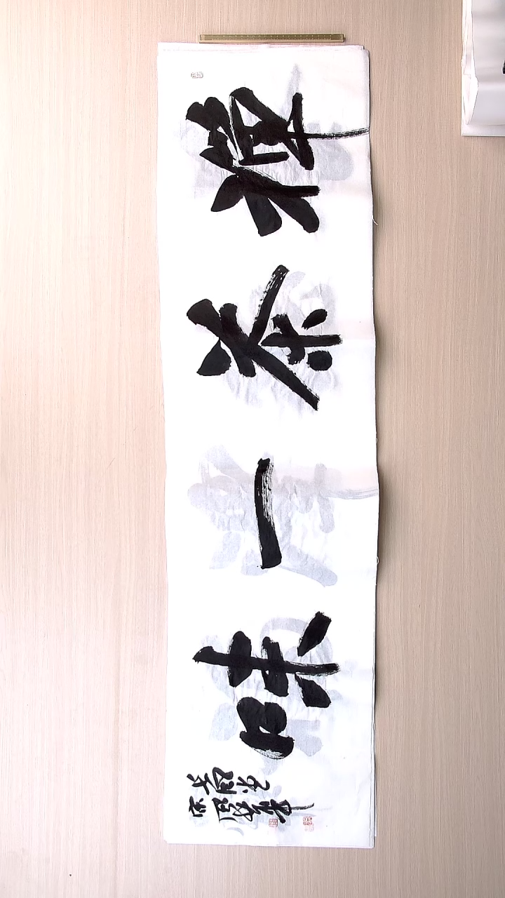 书法宋风华 山东德州138*34