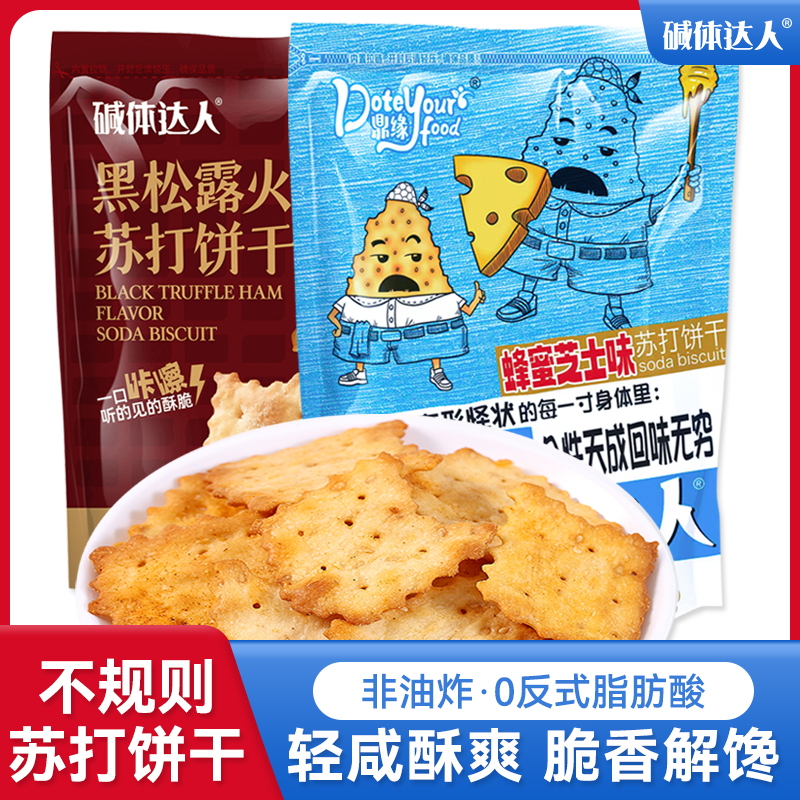 碱体达人苏打饼干黑松露火腿味蜂蜜芝士味办公休闲解馋小零食168g
