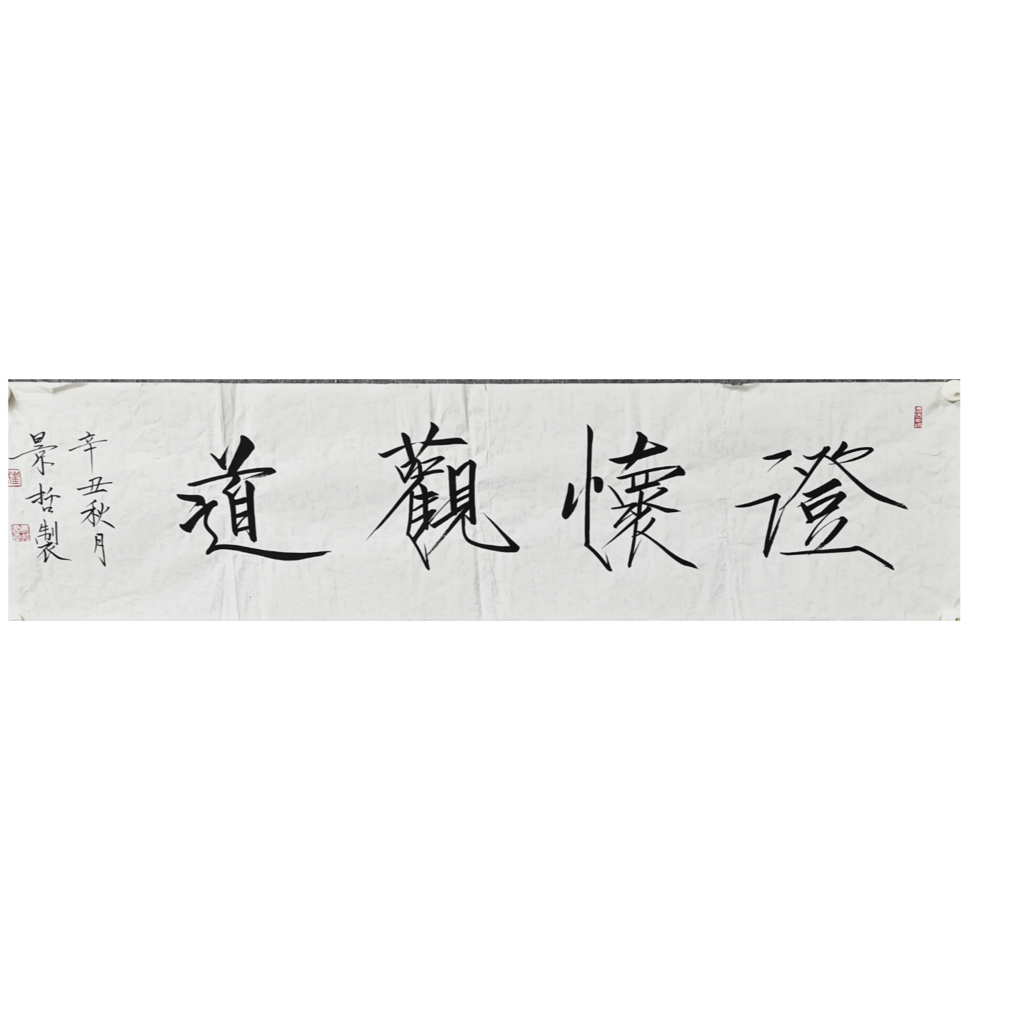 景哲 书法画芯 137×33 4平尺