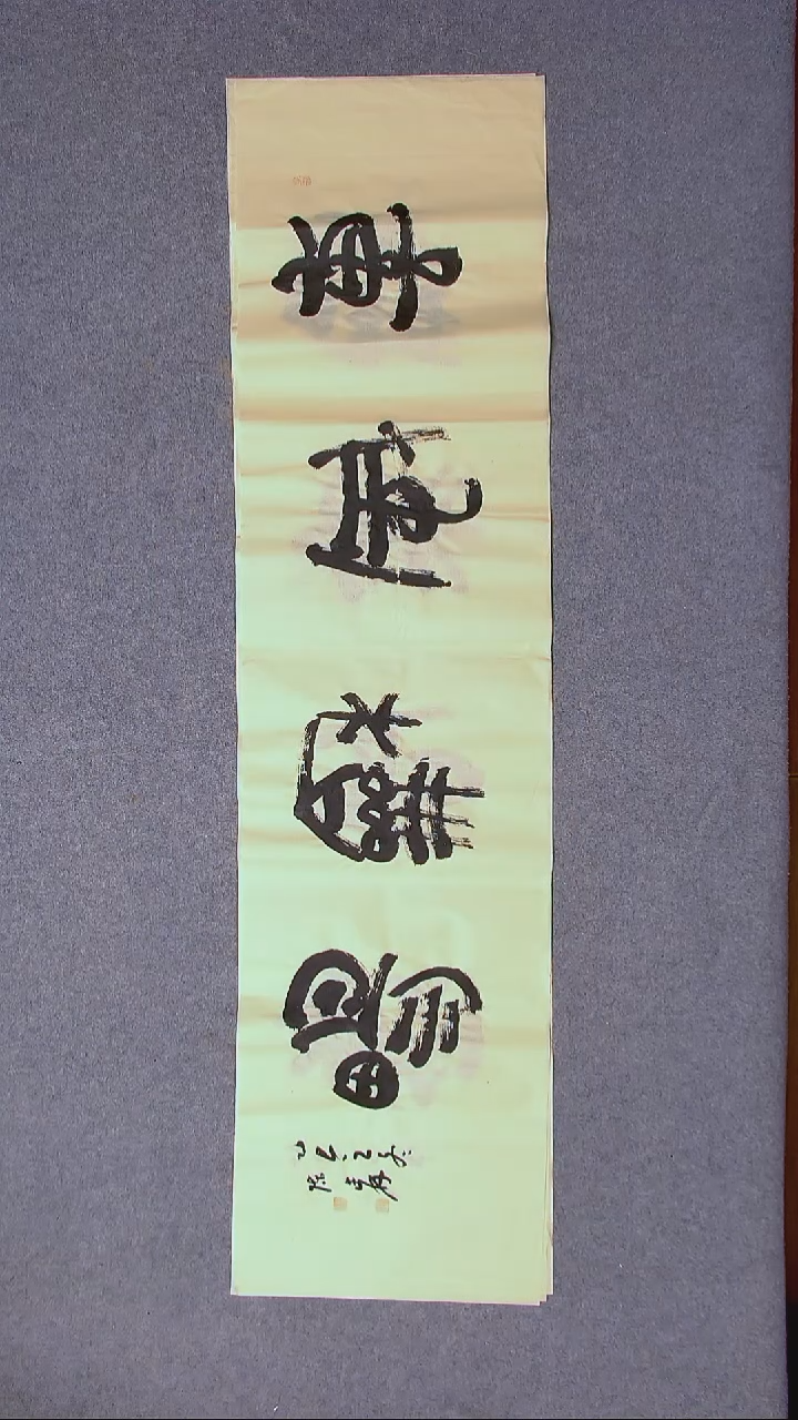 书法陈述林 山东青岛138*34尺寸四字