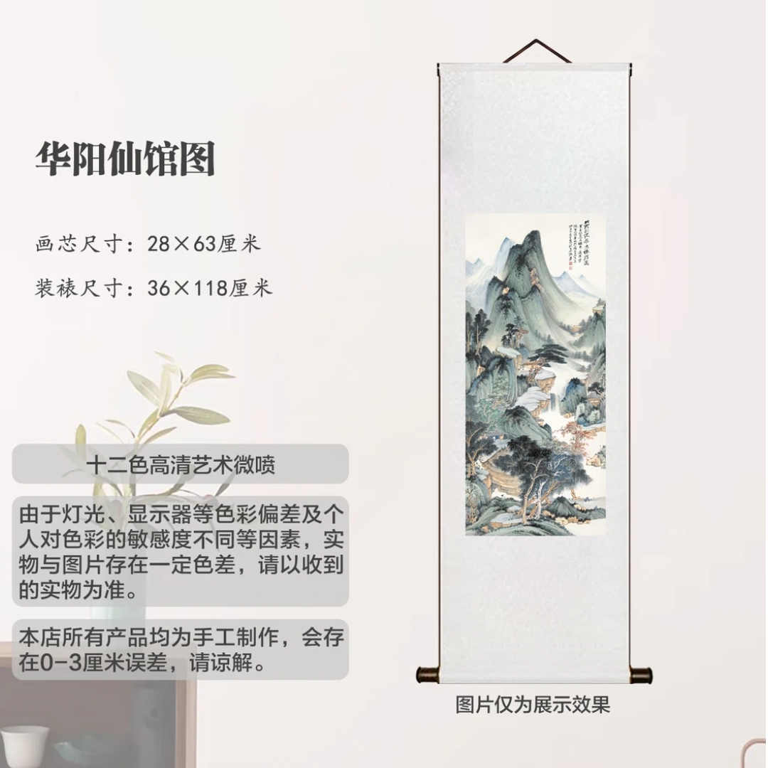 丝绢版[华阳仙馆图]高清艺术微喷复制卷轴高端客厅书房玄关装饰画