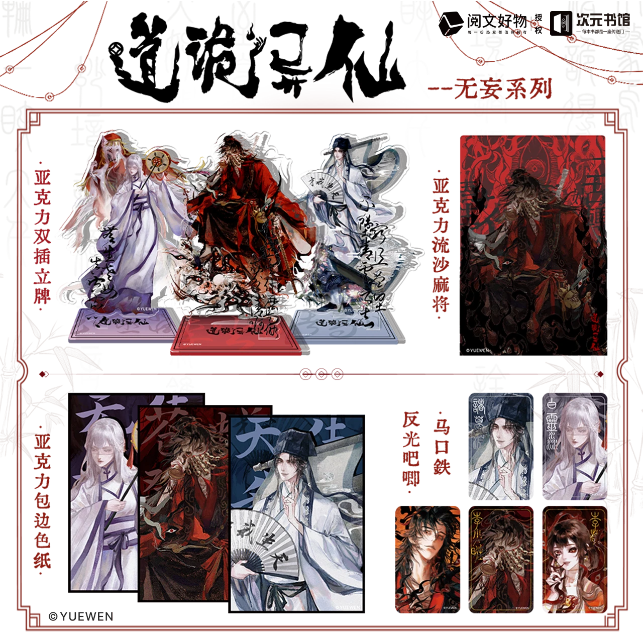 阅文×次元书馆《道诡异仙》无妄坐妄系列周边立牌流麻色纸吧唧徽章