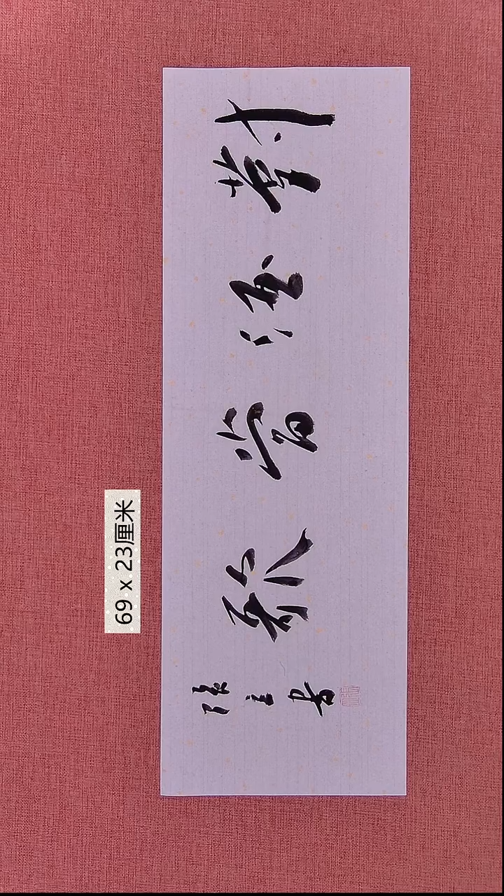 书法85    张老师书法作品