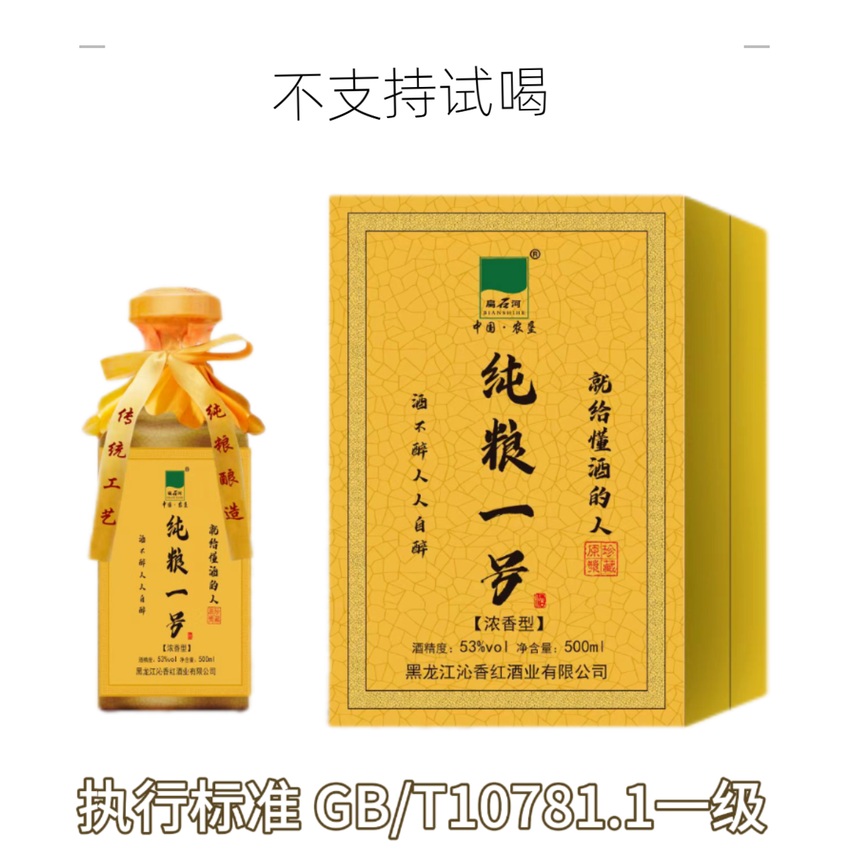 扁石河纯粮1号浓香型精品礼盒装53%Vol500