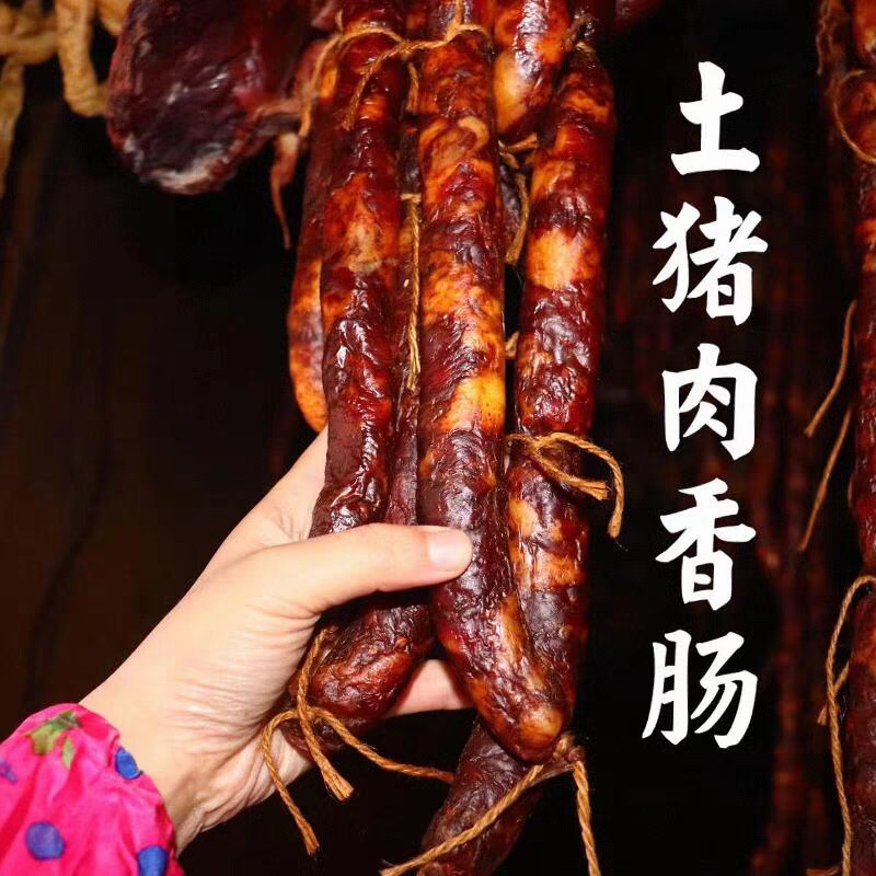 农家土猪香肠 湖北恩施香肠