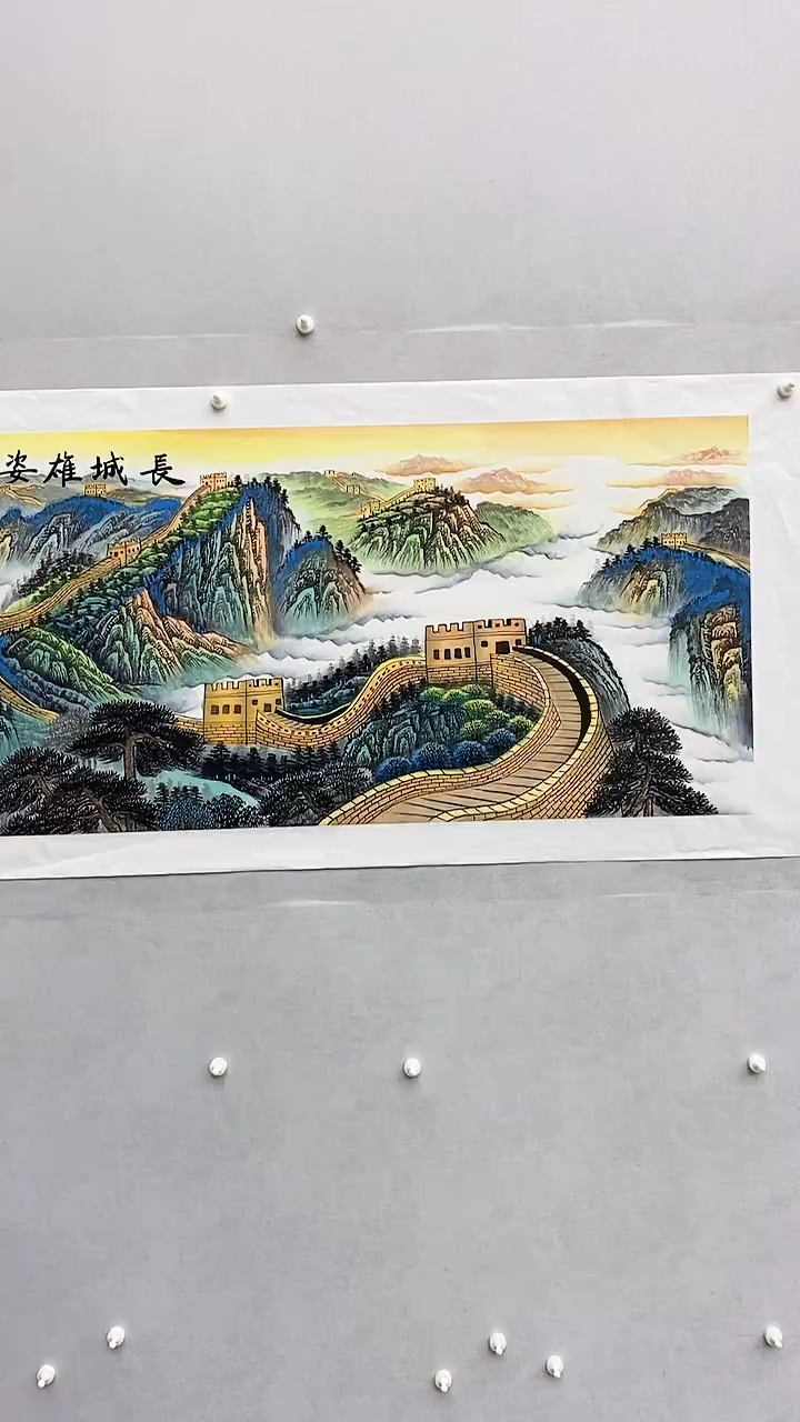 国画释天宇长城雄姿