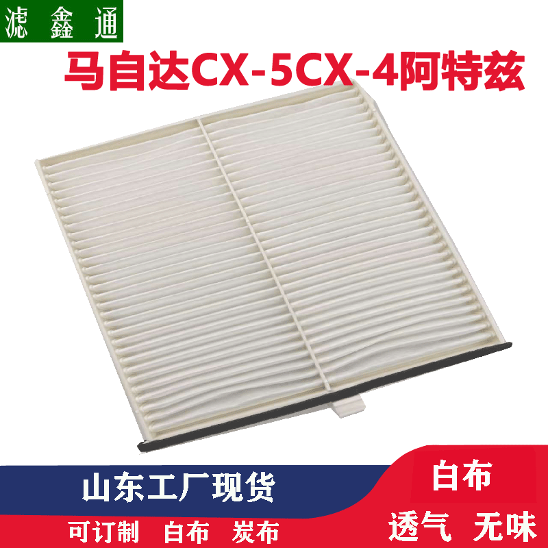 马自达CX-4CX-5阿特兹红旗H5HS5EQM5电车空调滤芯