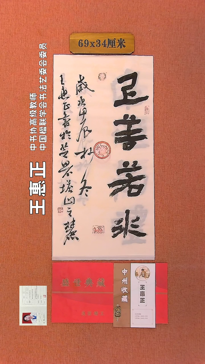 【闪购商品】书法157         王惠正书法作品