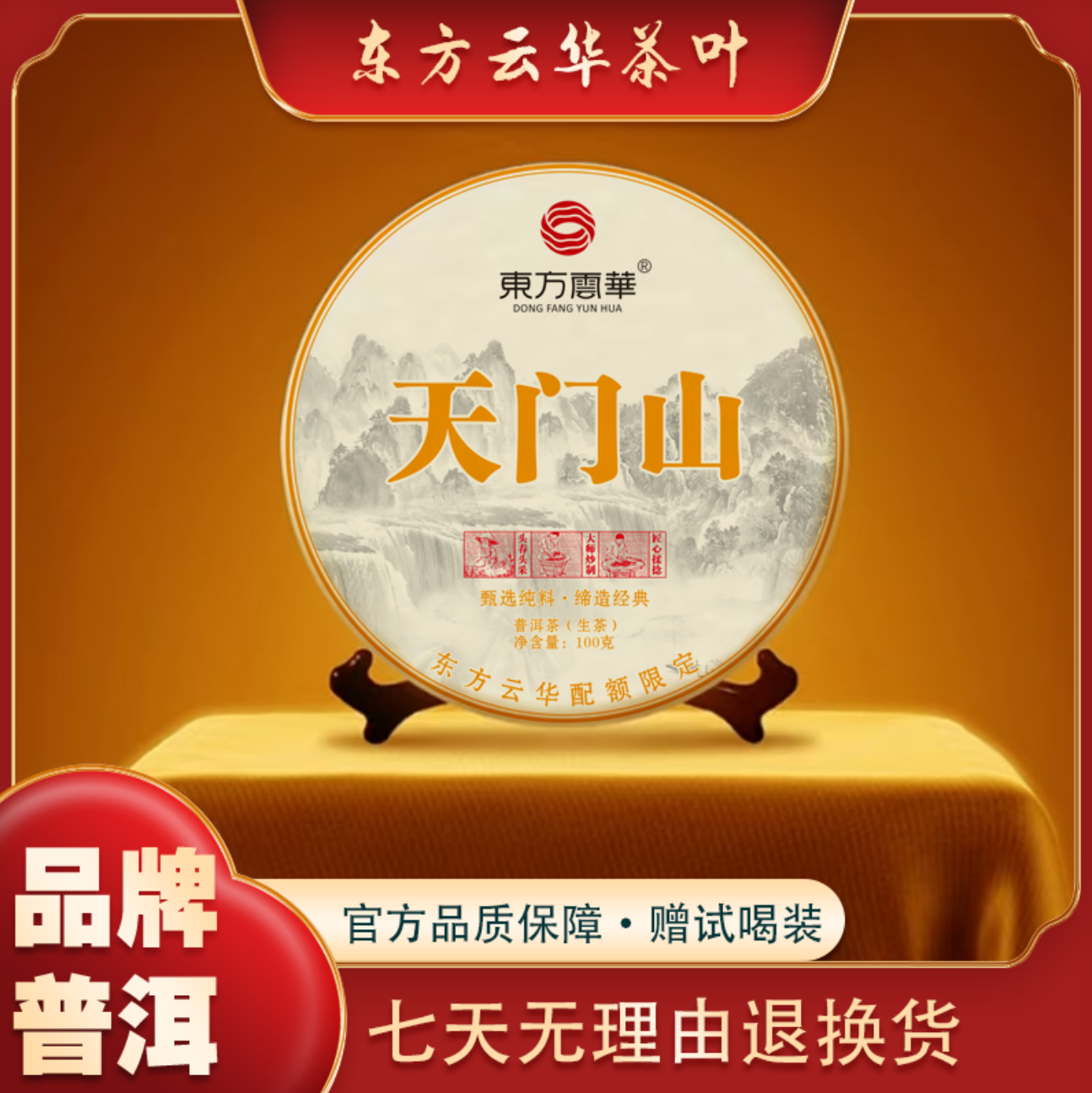 2020年 天门山100g*5普洱茶（生茶）