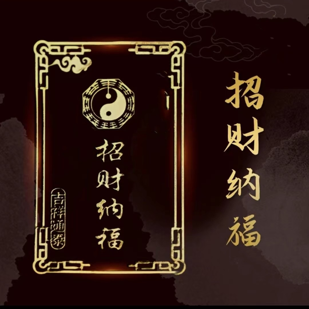 招才纳福创意贴纸金属贴