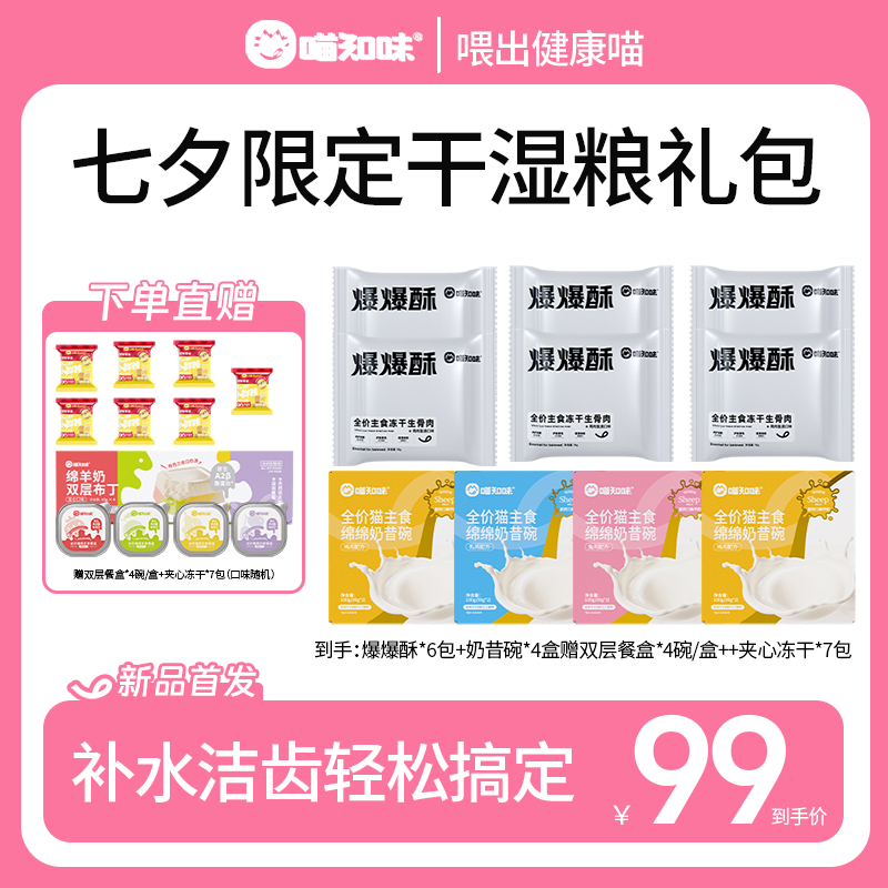 喵知味【七夕特惠】奶昔餐盒绵羊奶养胃磷虾棒磨牙美毛夹心冻干组合