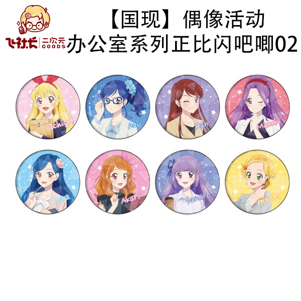 【国现】偶像活动 办公室女孩 职业职场正比闪吧唧徽章