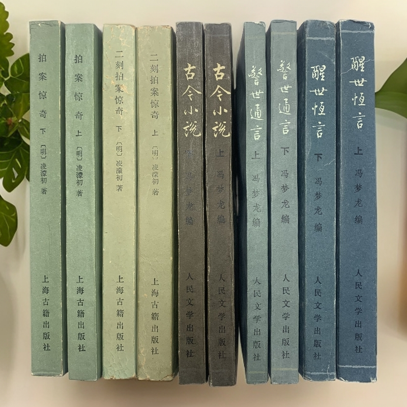 9新  三言二拍横排简体全套10册人民文学出版社上海古籍出版社B
