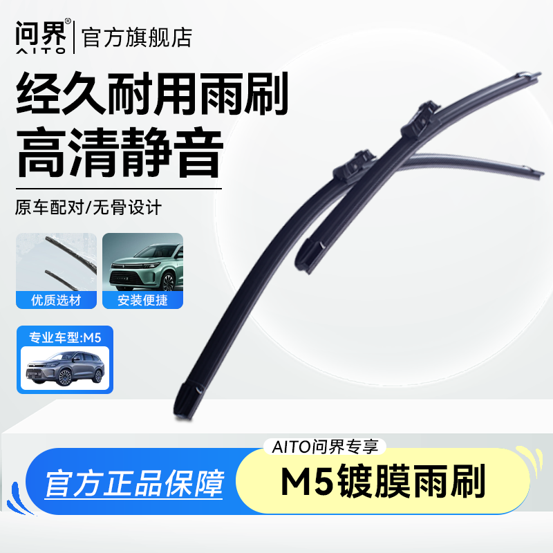 AITO问界M5车载雨刷套装 镀膜无骨设计清晰无痕