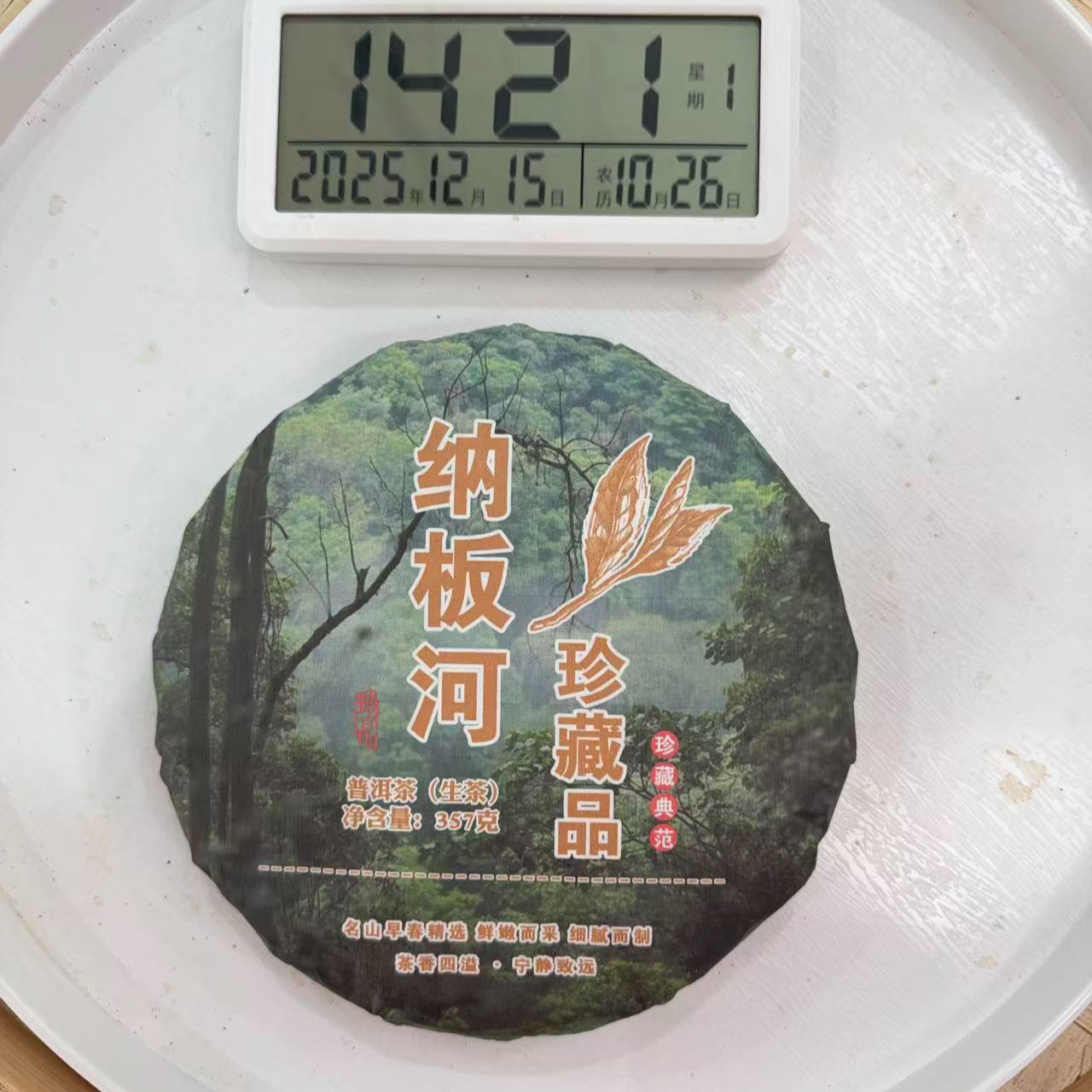 司丽严选-1735号2025年纳板河国有林古树普洱茶生茶饼357g12-15