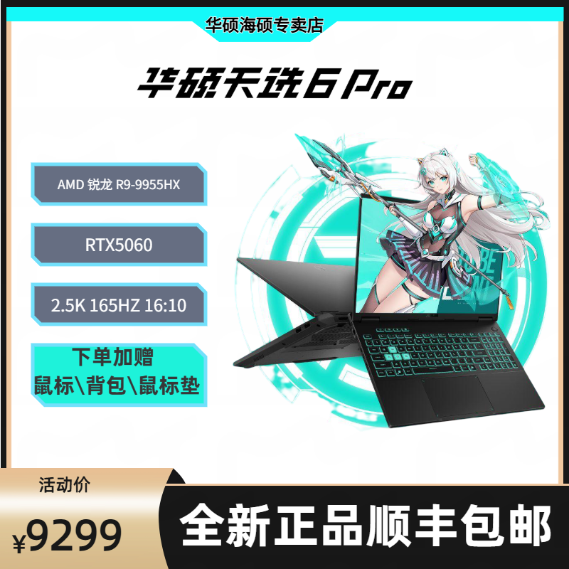 华硕天选6 Pro 锐龙版 游戏本笔记本电脑锐龙R9  9955HX  16G 1TB