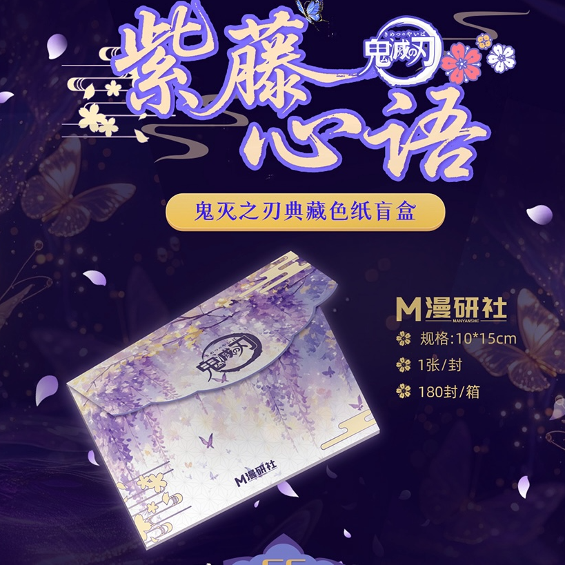 【强娶转盘】M漫研社 国产二创 鬼灭之刃 色纸 盲盒 默认代拆 X