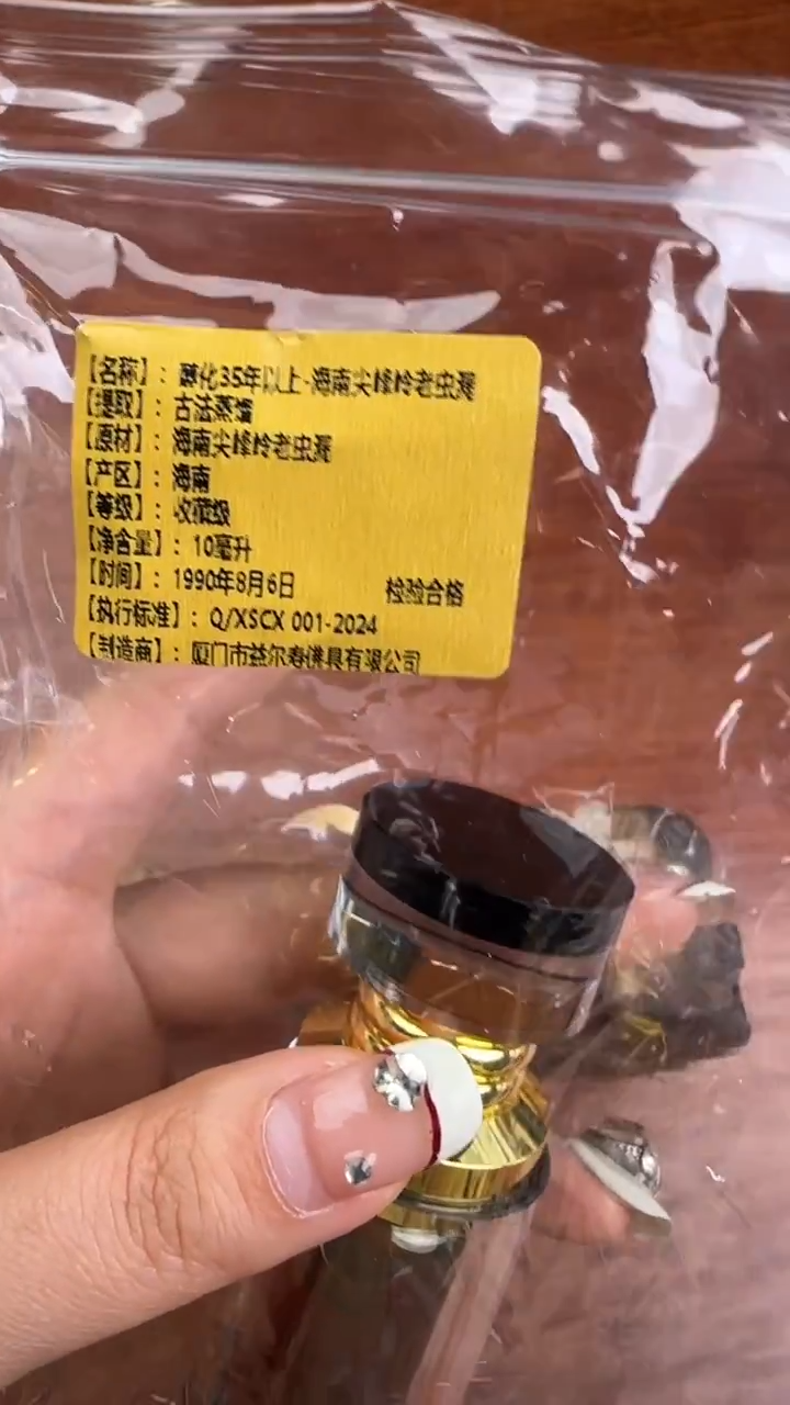 线香39号  醇化35年以上  海南尖峰岭老虫漏  10ml