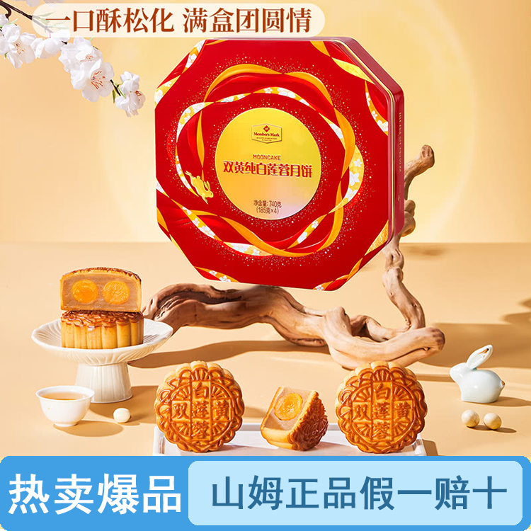 【原装整盒】山姆双黄纯白莲蓉月饼（品质保证假一罚十）【顺丰包邮】