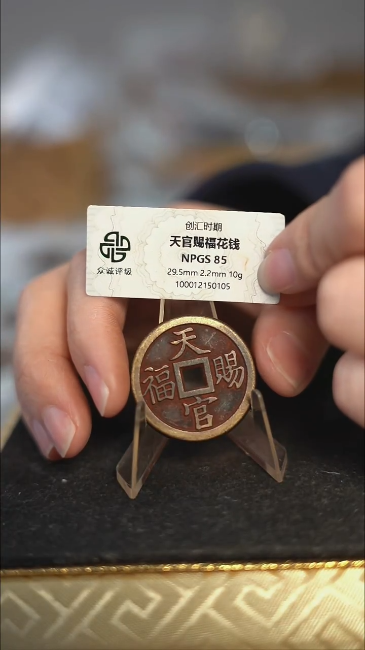 编号982天官赐福花钱（配脖挂）