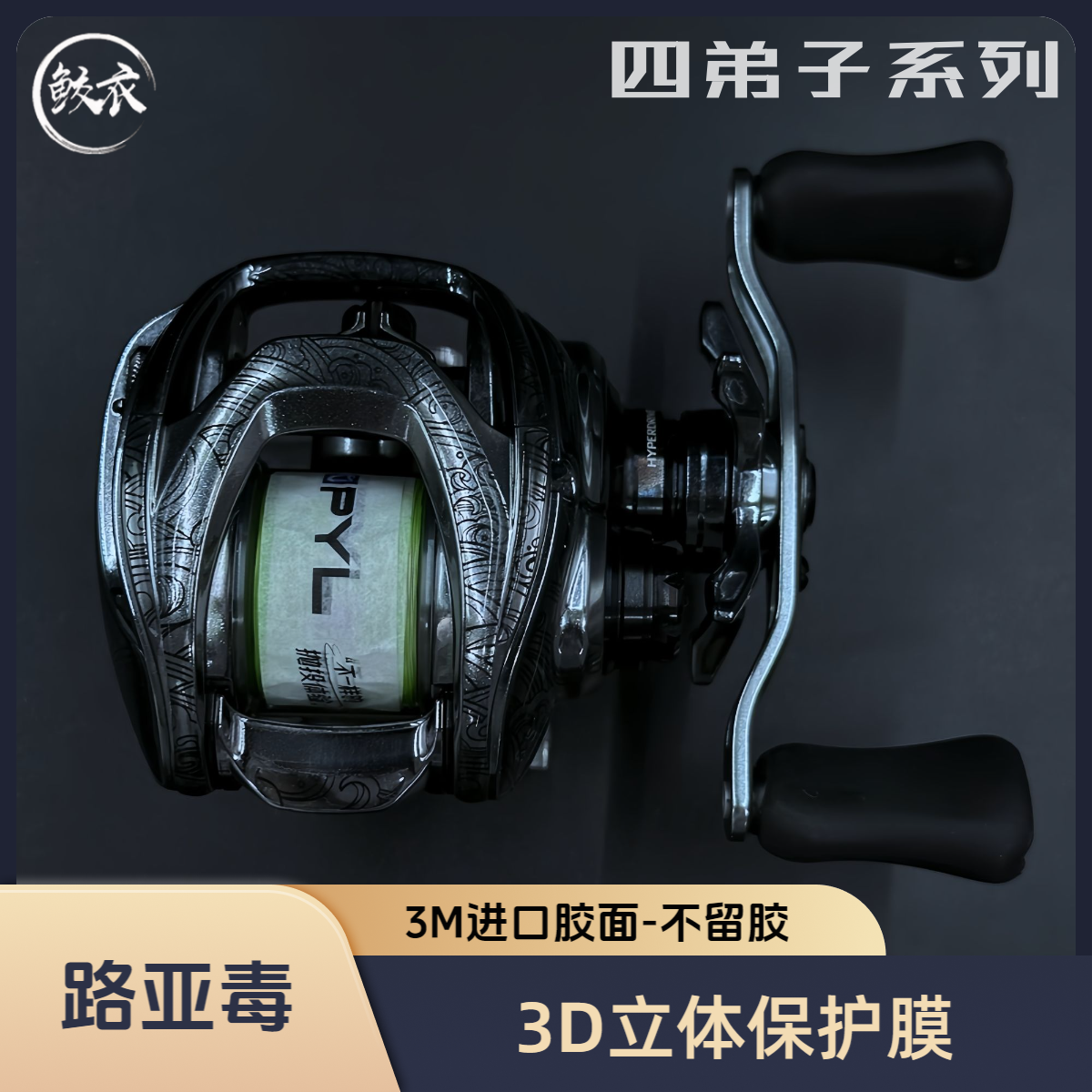 STEEZ系列 &鲛衣3D立体拉花水滴轮贴膜 路亚毒 四弟子 渔轮保护膜
