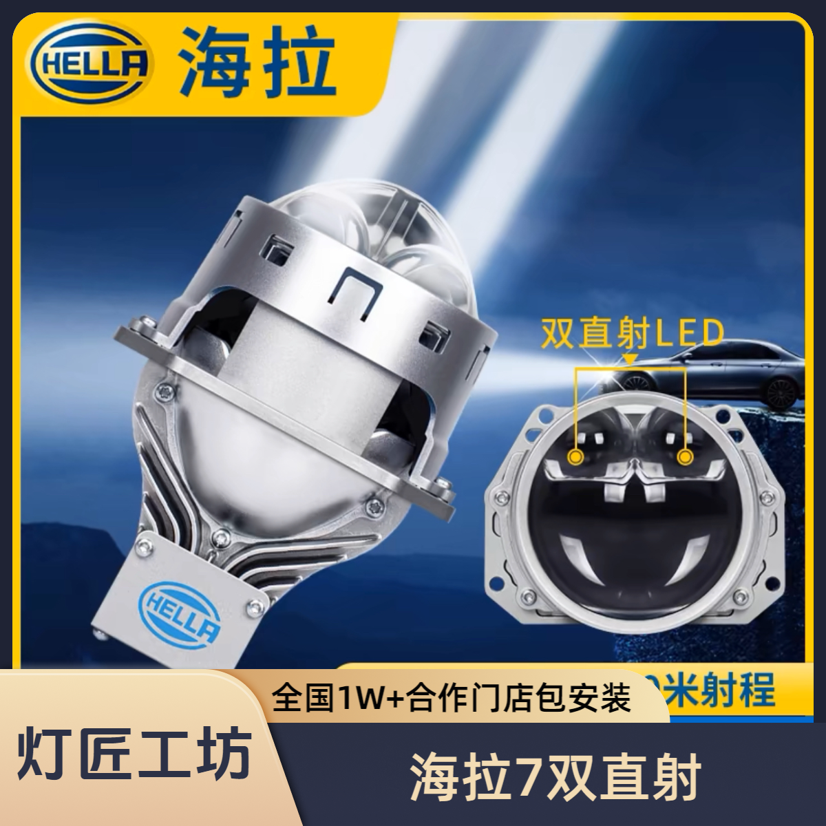 HELLA海拉7双直射led激光大灯led双光透镜