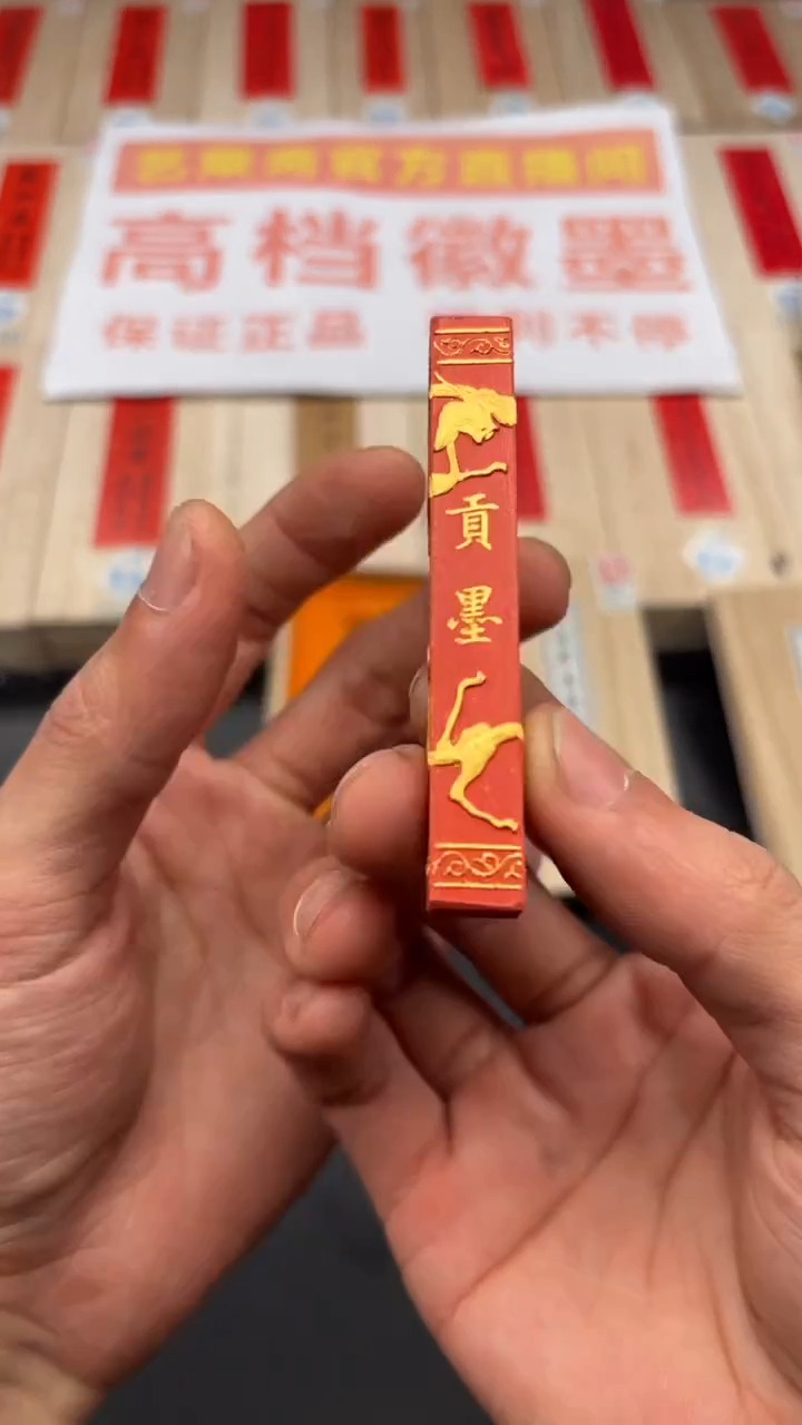 艺粟斋贡墨朱砂一锭