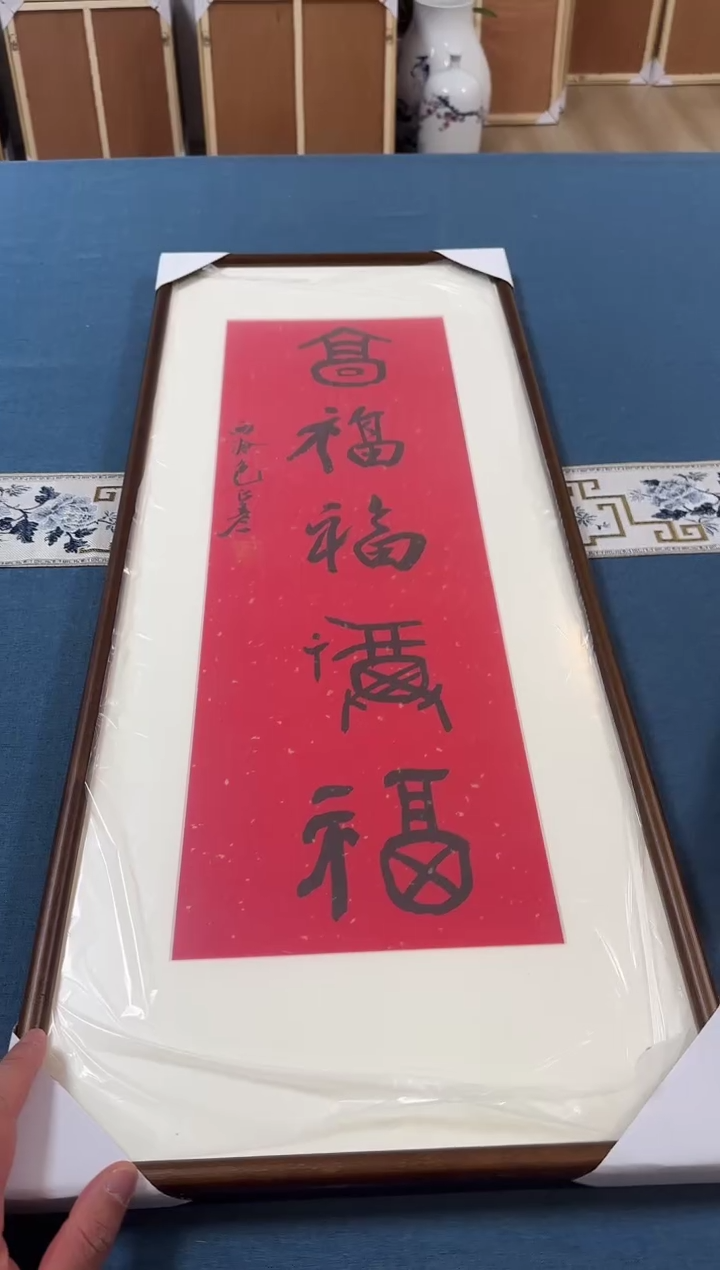 【闪购商品】书法包正彦老师书法作品
