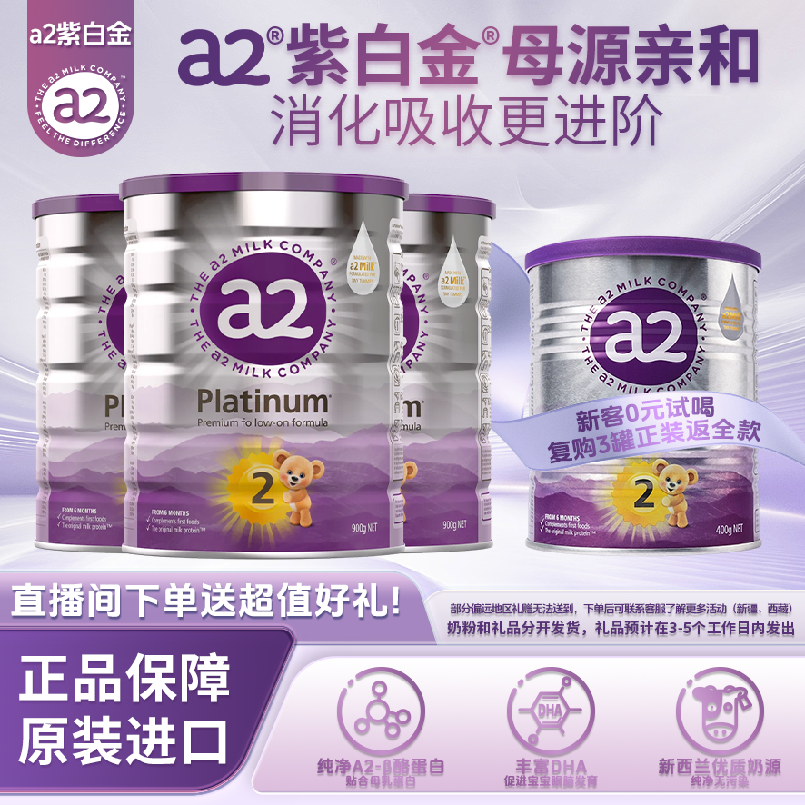 【新客0元试喝】a2紫白金婴幼儿配方宝宝奶粉2段 900g*3+400g*1