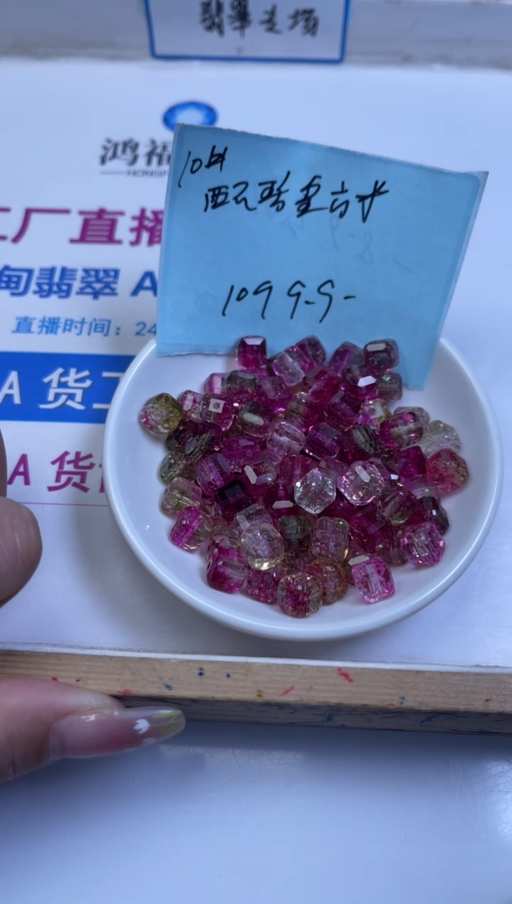 未镶嵌散珠碧玺A1680 西瓜碧玺方糖10mm10颗9.9元