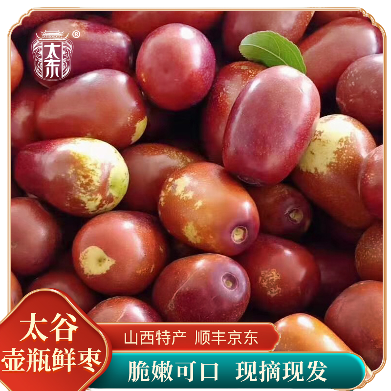 太东【可可专属】山西特产脆枣鲜枣脆甜大鲜嫩现摘现发顺丰京东包邮