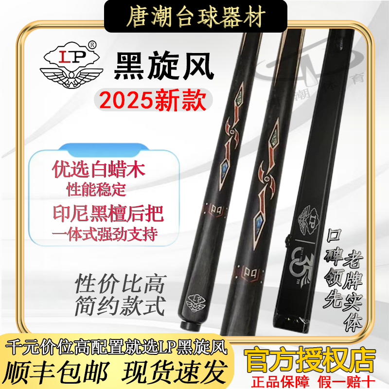 LP【黑旋风】 入门高性价比中八台球杆