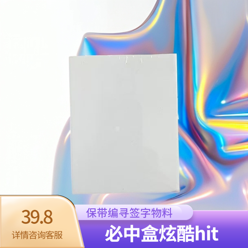 【必中盒】保带编寻签字物料