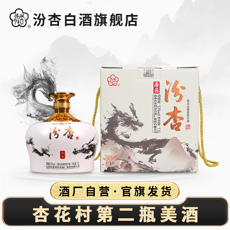 汾杏【杏花村第二瓶美酒】屠苏 清香型纯粮白酒礼盒53度1.5L