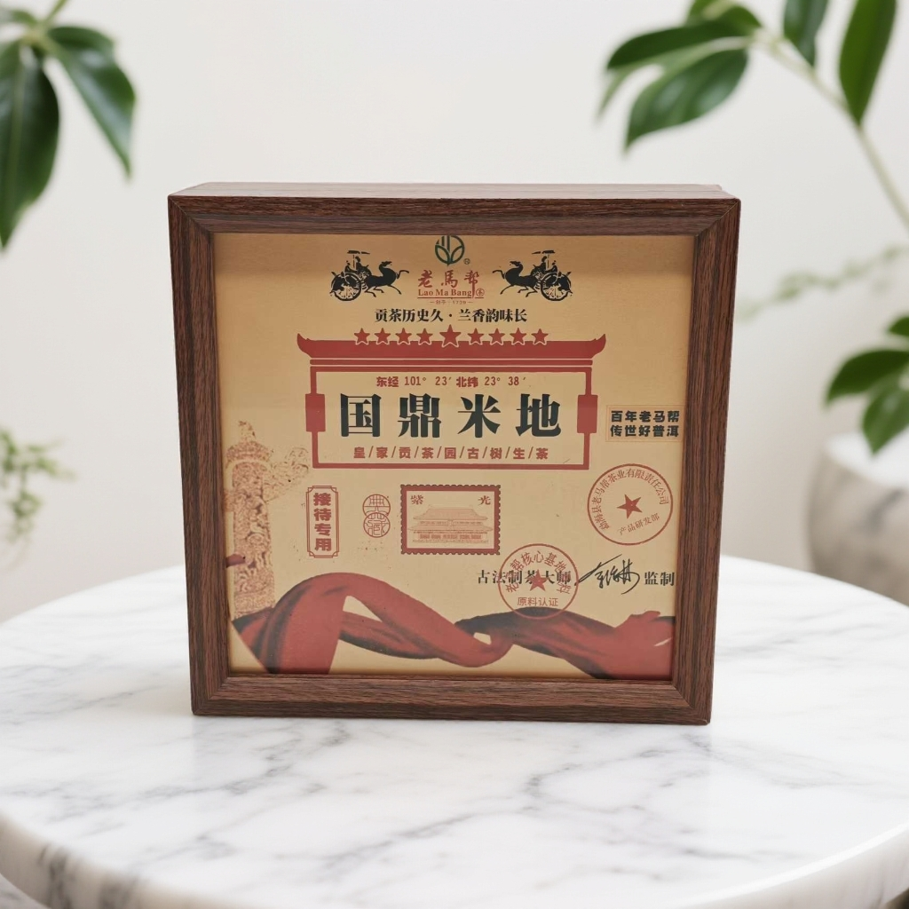 1.2 老马帮 2015年胜利国鼎米地皇家古茶园古树单株