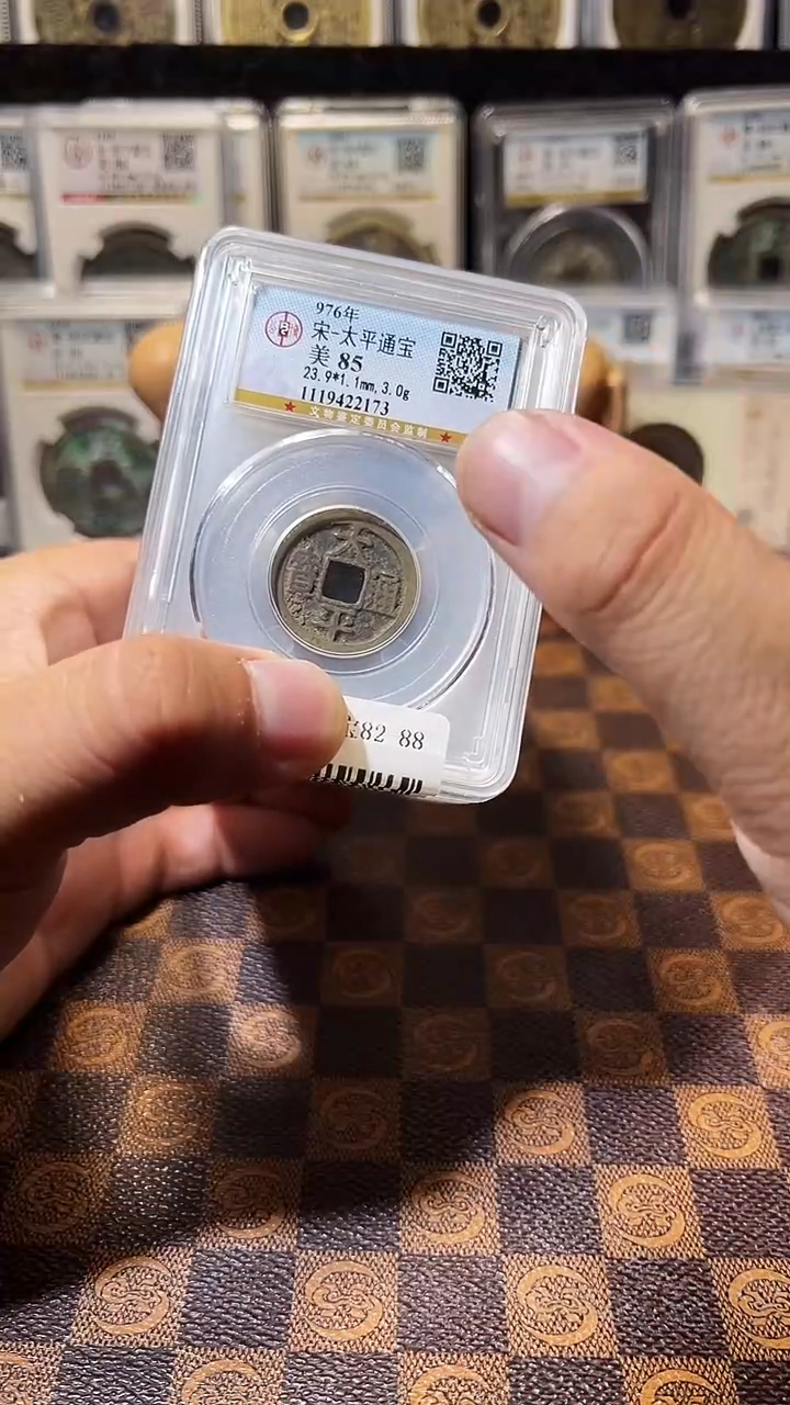 铜A196公博太平通宝85分盒子币(斐风)