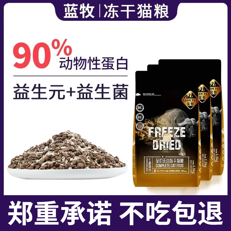 蓝牧猫粮高肉无谷冻干全价猫粮成猫幼猫专用粮3斤增肥发腮推荐