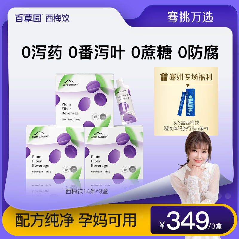 【骞挑万选】百草园西梅汁高纤西梅饮益生元膳食纤维条装14条/盒