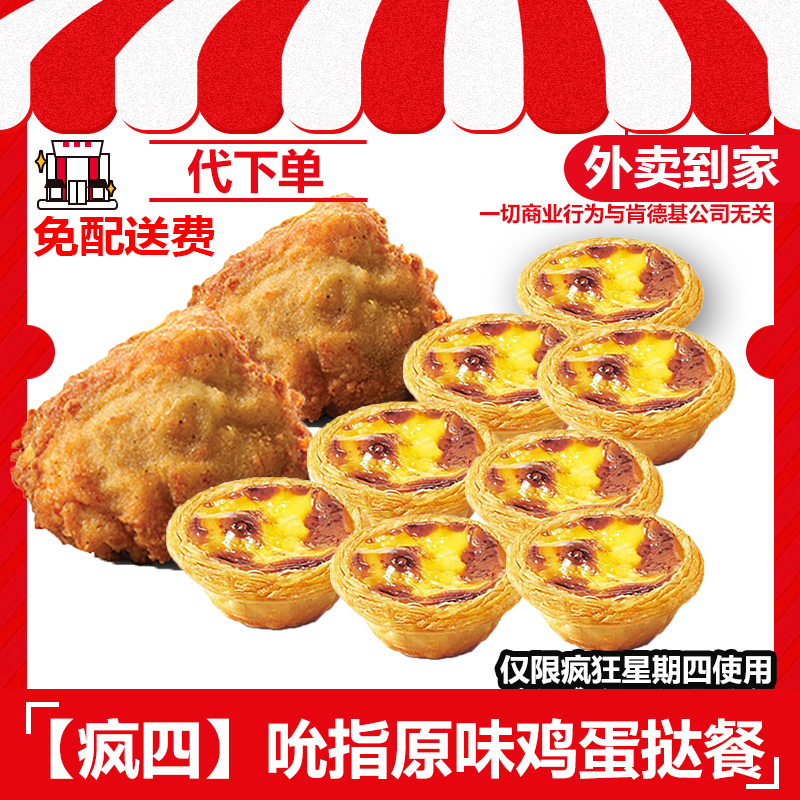 【代下单】肯德基疯四1月1日原味鸡蛋挞餐兑换券【免配送费外卖到家】